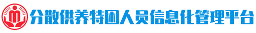分散供养特困人员信息化管理平台